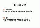 한국적엔터테인먼트의 원형 '한옥'에대한 이해. 12페이지