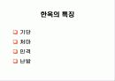 한국적엔터테인먼트의 원형 '한옥'에대한 이해. 20페이지