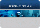 인터넷중독 예방 및 관련 프로그램 활용법 1페이지