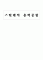 스틸렌의 용액중합 1페이지