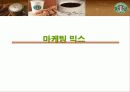 스타벅스 성공 마케팅 전략 분석 발표자료 21페이지