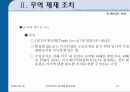 미국의  통상정책 27페이지