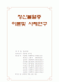 정신분열병의 이론 및 사례연구 1페이지