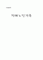 치매노인가족 1페이지