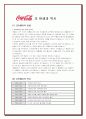 (브랜드마케팅) 코카콜라의 경영전략 및 마케팅 분석 3페이지