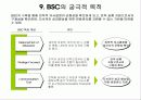 BSC 성과 평가시스템-균형성과표 18페이지