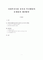 사회복지시설 종사자 복지행정의 문제점과 개선방안 1페이지