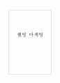 웰빙마케팅 1페이지