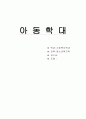 아동학대 원인과 실태 및 대책 1페이지