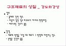 Materials 구조재료의 성질과 종류 4페이지