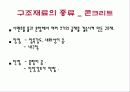 Materials 구조재료의 성질과 종류 18페이지