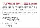 Materials 구조재료의 성질과 종류 19페이지
