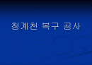 청계천분석 1페이지
