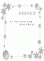 조직 구조와 조직의 성과 1페이지
