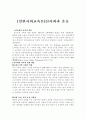 [일반사회교육론] 신사회과 운동 1페이지