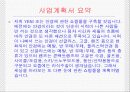 안경 쇼핑몰 사업계획서(브랜드명 : YENI mall ) 2페이지
