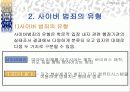 사이버범죄와 예방대책 7페이지
