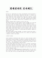 현대전자의 인사제도 1페이지