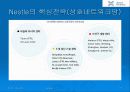 네슬레의 성공사례(핵심전략 및 미래) 17페이지