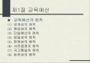 [PPT] 교육예산의 편성과 운영 4페이지