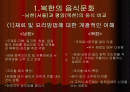 북한의 음식문화 2페이지