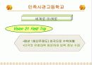 [자립형사립고] 민족사관학교의 특징 13페이지