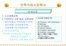 [자립형사립고] 민족사관학교의 특징 14페이지