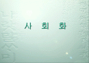 [교육] 사회화의 개념과 이론들 1페이지