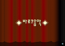 바로크 음악 1페이지