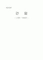 간종양[liver tumor] 간암에 대해  1페이지