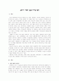 콩쥐네 가족의 문제점과 대응방안 1페이지