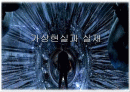 가상현실과 실재( 발표용 자료) 1페이지