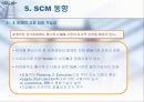 SCM이란 무엇인가 22페이지