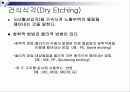 식각(etching)의 종류와 특징 8페이지