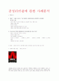 감성리더쉽에 대한 이해와 사례분석 - 리더와 리더쉽, 영화속 램지함장의 모습 1페이지