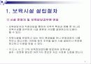 보육시설 기관설립절차 및 환경구성 4페이지