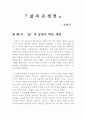 '삶과 온생명' 감상문 1페이지