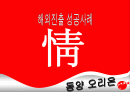 [성공경영] 초코파이의 해외진출 1페이지