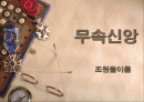 무속신앙에 대해서 1페이지