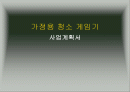 사업계획서 - 가정용 청소 게임기 1페이지
