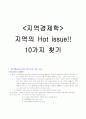 지역의 Hot issue!! 10가지 찾기 1페이지