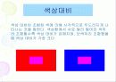 색의대비와배색 4페이지