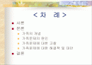 가족문제에 대한 해결책 및 대안 2페이지