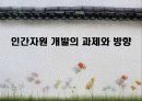 인간자원 개발 프로그램(기아자동차) 96페이지