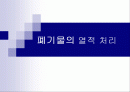 폐기물 열적 처리기술 1페이지