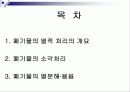 폐기물 열적 처리기술 2페이지