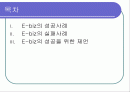 e-biz의 사례별 성공요건 2페이지