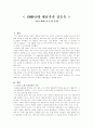 < 1960년대 대표작가 김승옥 > 1페이지