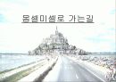 유네스코 세계 문화 유산 (프랑스-몽셀미셀) 4페이지
