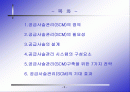 생산관리-SCM (Supply Chain Management) 2페이지